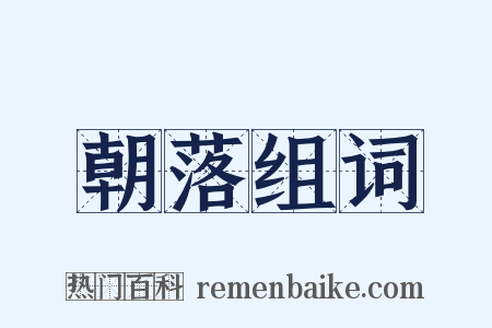 朝落组词是什么意思的图片
